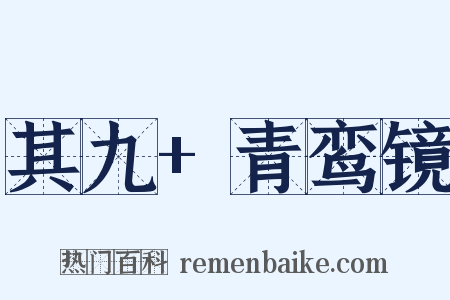 其九+青鸾镜是什么意思的图片